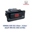 สวิทช์ ไฟฉุกเฉิน ไฟผ่าหมาก ฮอนด้า ซีวิค HONDA CIVIC EG 92 3-ประตู 4-ประตู (เตารีด) 3ดอ 4ดอ