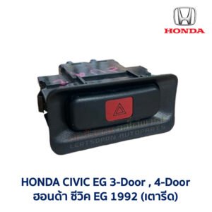 สวิทช์ ไฟฉุกเฉิน ไฟผ่าหมาก ฮอนด้า ซีวิค HONDA CIVIC EG 92 3-ประตู 4-ประตู (เตารีด) 3ดอ 4ดอ