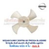 ใบพัด พัดลมหม้อน้ำ พัดลมแอร์ นิสสัน ซันนี่ เซนทร้า เอ็นวี พรีเซีย บลูเบิร์ด (NISSAN SUNNY SENTRA NV PRESEA BLUEBIRD)