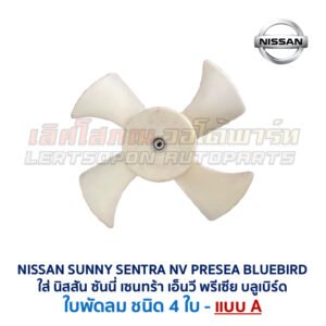 ใบพัด พัดลมหม้อน้ำ พัดลมแอร์ นิสสัน ซันนี่ เซนทร้า เอ็นวี พรีเซีย บลูเบิร์ด (NISSAN SUNNY SENTRA NV PRESEA BLUEBIRD)