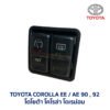 สวิทช์ ไล่ฝ้า โตโยต้า โคโรล่า TOYOTA COROLLA AE90 AE92 โดเรม่อน