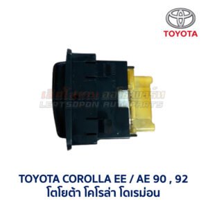 สวิทช์ ไล่ฝ้า โตโยต้า โคโรล่า TOYOTA COROLLA AE90 AE92 โดเรม่อน
