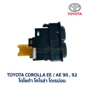 สวิทช์ ไล่ฝ้า โตโยต้า โคโรล่า TOYOTA COROLLA AE90 AE92 โดเรม่อน