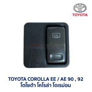 สวิทช์ ไล่ฝ้า โตโยต้า โคโรล่า TOYOTA COROLLA AE90 AE92 โดเรม่อน