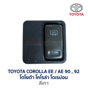 สวิทช์ ไล่ฝ้า โตโยต้า โคโรล่า TOYOTA COROLLA AE90 AE92 โดเรม่อน