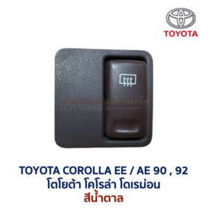 สวิทช์ ไล่ฝ้า โตโยต้า โคโรล่า TOYOTA COROLLA AE90 AE92 โดเรม่อน