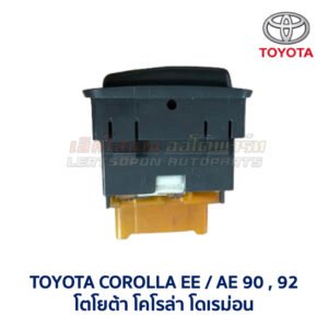 สวิทช์ ไล่ฝ้า โตโยต้า โคโรล่า TOYOTA COROLLA AE90 AE92 โดเรม่อน