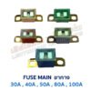 ฟิวส์ ฟิวส์รถยนต์ ฟิวส์เมน ขากาง ตัวผู้ FUSE MAIN 30A 40A 50A 80A 100A