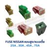 ฟิวส์ ฟิวส์เมน FUSE MAIN NISSAN 25A 30A 45A 75A