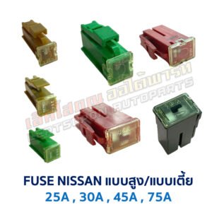 ฟิวส์ ฟิวส์เมน FUSE MAIN NISSAN 25A 30A 45A 75A