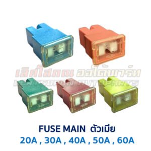 ฟิวส์ ฟิวส์เมน ตัวเมีย FUSE MAIN 20A 30A 40A 50A 60A
