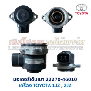 มอเตอร์เดินเบา ตัวชดเชยรอบ เครื่อง โตโยต้า TOYOTA ขับหลัง 1JZ 2JZ เบอร์ 22270-46010