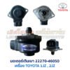 มอเตอร์เดินเบา ตัวชดเชยรอบ เครื่อง โตโยต้า TOYOTA ขับหลัง 1JZ 2JZ เบอร์ 22270-46050