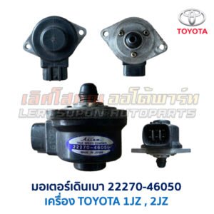 มอเตอร์เดินเบา ตัวชดเชยรอบ เครื่อง โตโยต้า TOYOTA ขับหลัง 1JZ 2JZ เบอร์ 22270-46050