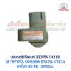มอเตอร์เดินเบา ตัวชดเชยรอบ เครื่อง โตโยต้า TOYOTA ขับหน้า เบอร์ 22270-74110 74120
