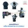 มอเตอร์เดินเบา ตัวชดเชยรอบ เครื่อง นิสสัน NISSAN GA15 1500cc ใส่ SUNNY SENTRA NV