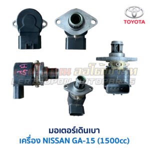 มอเตอร์เดินเบา ตัวชดเชยรอบ เครื่อง นิสสัน NISSAN GA15 1500cc ใส่ SUNNY SENTRA NV