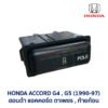 สวิทช์ เสาอากาศ แอคคอร์ด HONDA ACCORD