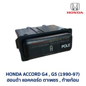 สวิทช์ เสาอากาศ แอคคอร์ด HONDA ACCORD