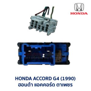 สวิทช์ เสาอากาศ แอคคอร์ด HONDA ACCORD