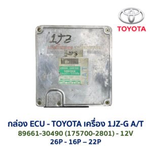 กล่อง ECU - TOYOTA 1JZ-G  A/T 89661-30490