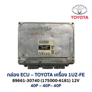 กล่อง ECU - TOYOTA 1UZ-FE  89661-30740