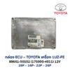 กล่อง ECU - TOYOTA 1UZ-FE  89661-50102