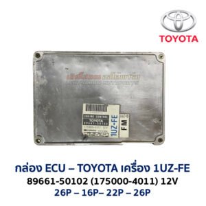 กล่อง ECU - TOYOTA 1UZ-FE  89661-50102