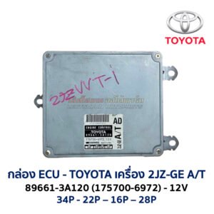กล่อง ECU - TOYOTA 2JZ-GE  A/T 89661-3A120