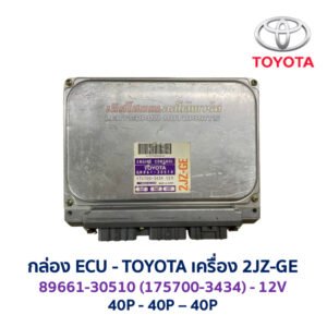 กล่อง ECU - TOYOTA 2JZ-GE  89661-30510