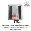 กล่อง ECU - TOYOTA 3S-G M/T - 89661-17350