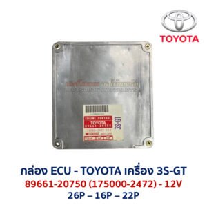 กล่อง ECU - TOYOTA 3S-GT - 89661-20750
