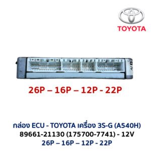 กล่อง ECU - TOYOTA 3S-G - 89661-21130