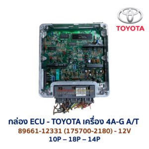 กล่อง ECU - TOYOTA 4A-G A/T - 89661-12331
