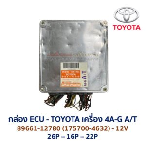 กล่อง ECU - TOYOTA 4A-G A/T - 89661-12780