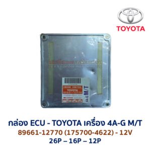 กล่อง ECU - TOYOTA 4A-G M/T - 89661-12770