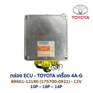 กล่อง ECU - TOYOTA 4A-G - 89661-12180