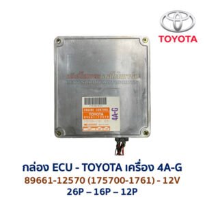 กล่อง ECU - TOYOTA 4A-G - 89661-12570