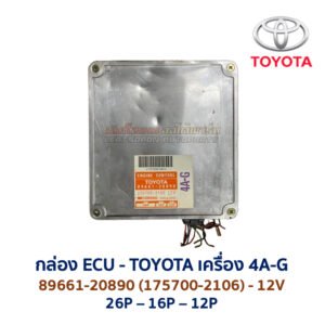 กล่อง ECU - TOYOTA 4A-G - 89661-20890