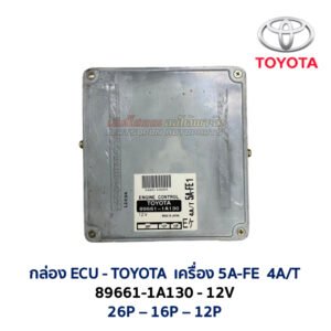กล่อง ECU - TOYOTA 5A-FE - 89661-1A130
