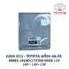 กล่อง ECU - TOYOTA 4A-FE - 89661-1A140