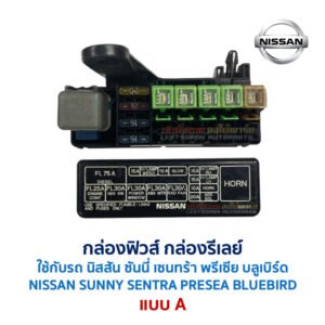 กล่องฟิวส์ นิสสัน นิสสัน ซันนี่ เซนทร้า พรีเซีย บลูเบิร์ด NISSAN SUNNY SENTRA PRESEA BLUEBIRD