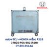 กล่อง ECU - HONDA F22B - 37820-P0A-902