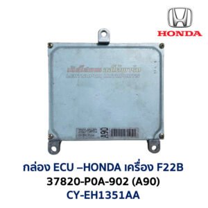 กล่อง ECU - HONDA F22B - 37820-P0A-902