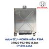 กล่อง ECU - HONDA F20A - 37820-P52-902