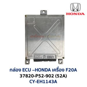 กล่อง ECU - HONDA F20A - 37820-P52-902