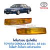 ไฟในกันชน โตโยต้า โคโรล่า TOYOTA COROLLA AE101 (สามห่วง)