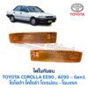 ไฟในกันชน โตโยต้า โคโรล่า TOYOTA COROLLA AE90 EE90