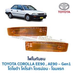 ไฟในกันชน โตโยต้า โคโรล่า TOYOTA COROLLA AE90 EE90