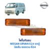 ไฟในกันชน นิสสัน เออแวน E24 รถตู้ NISSAN URVAN